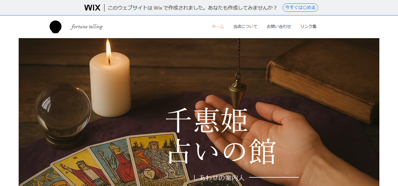千惠姫占いの館の公式サイト