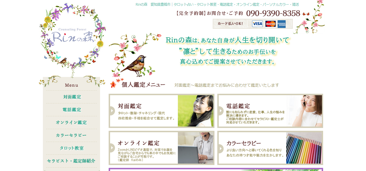 Rinの森の公式サイト