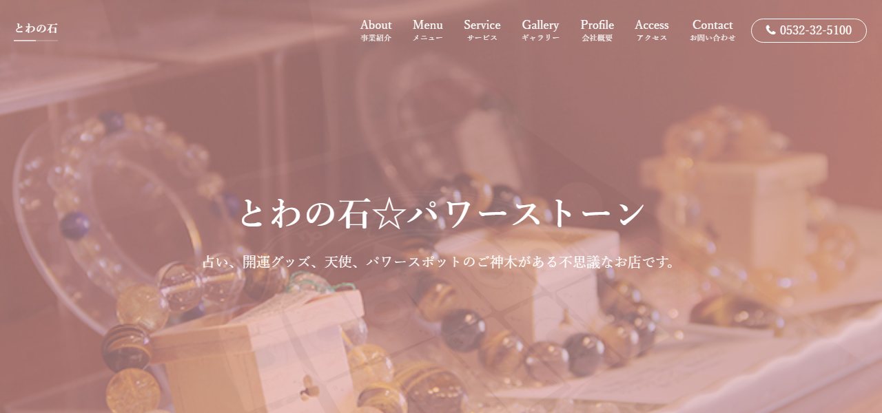 パワーストーンとわの石駅前店の公式サイト