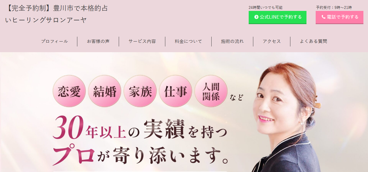 本格的占いヒーリングサロンアーヤの公式サイト