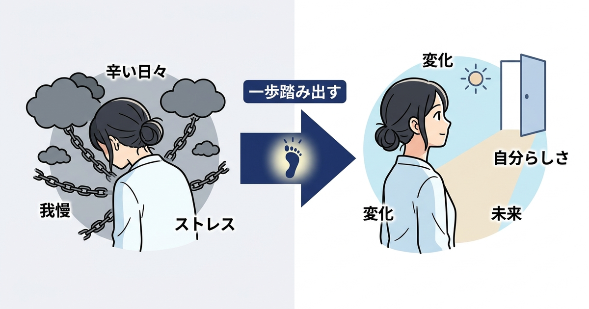 旦那が嫌いで苦しい日々から抜け出す一歩を踏み出す