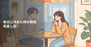 彼氏 冷めるの解説イメージ
