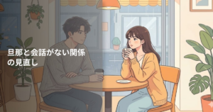旦那 会話がないの解説イメージ