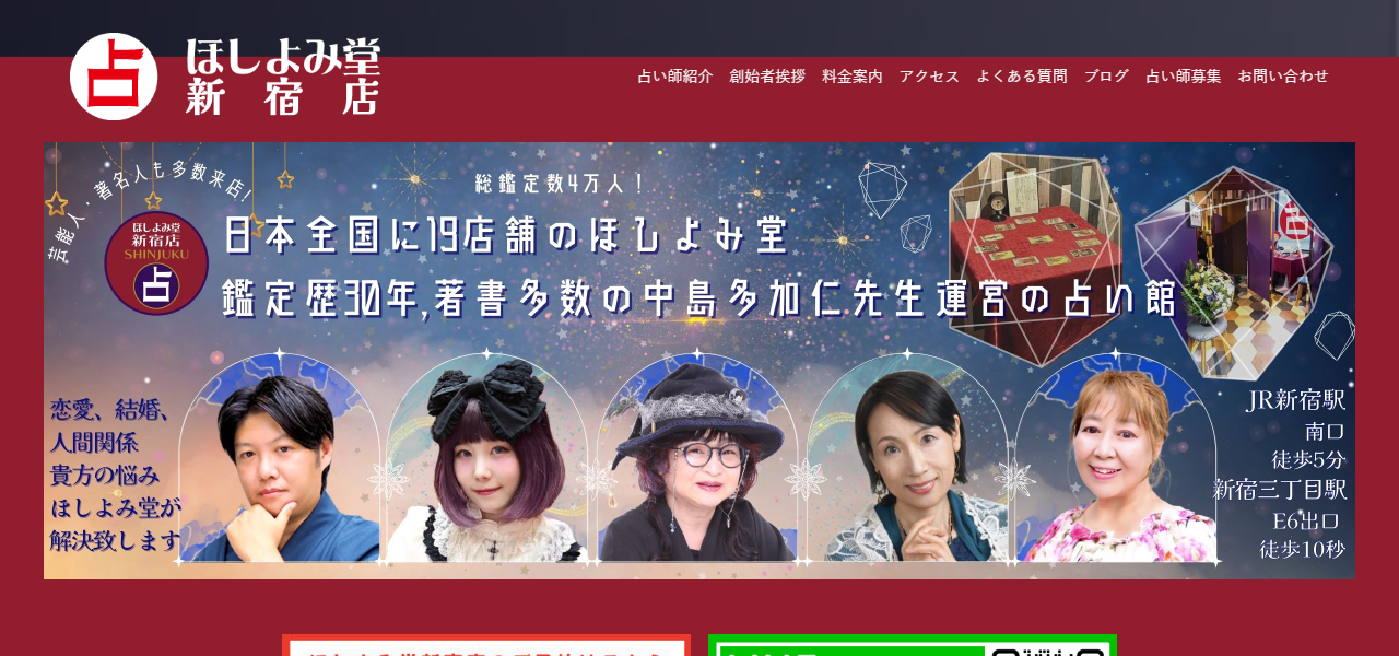 占い館ほしよみ堂 新宿店の公式サイト