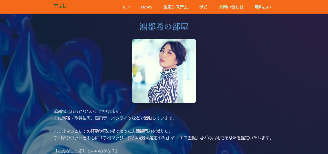 鴻都希の占い@新宿歌舞伎町の公式サイト