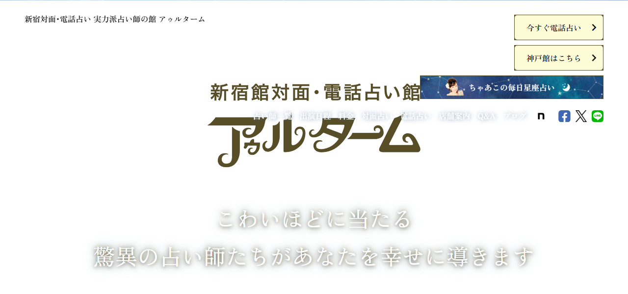占い館 アゥルターム 新宿館の公式サイト