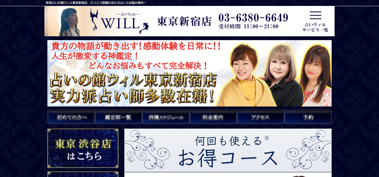 占いの館ウィル東京新宿店の公式サイト