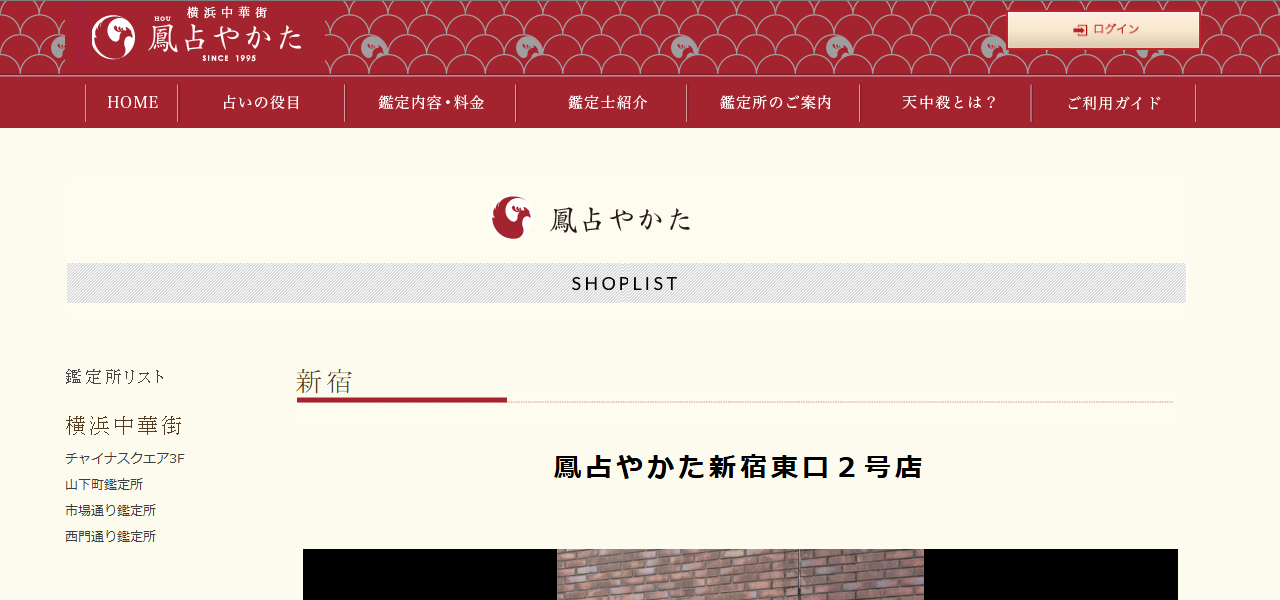鳳占やかた新宿東口２号店の公式サイト