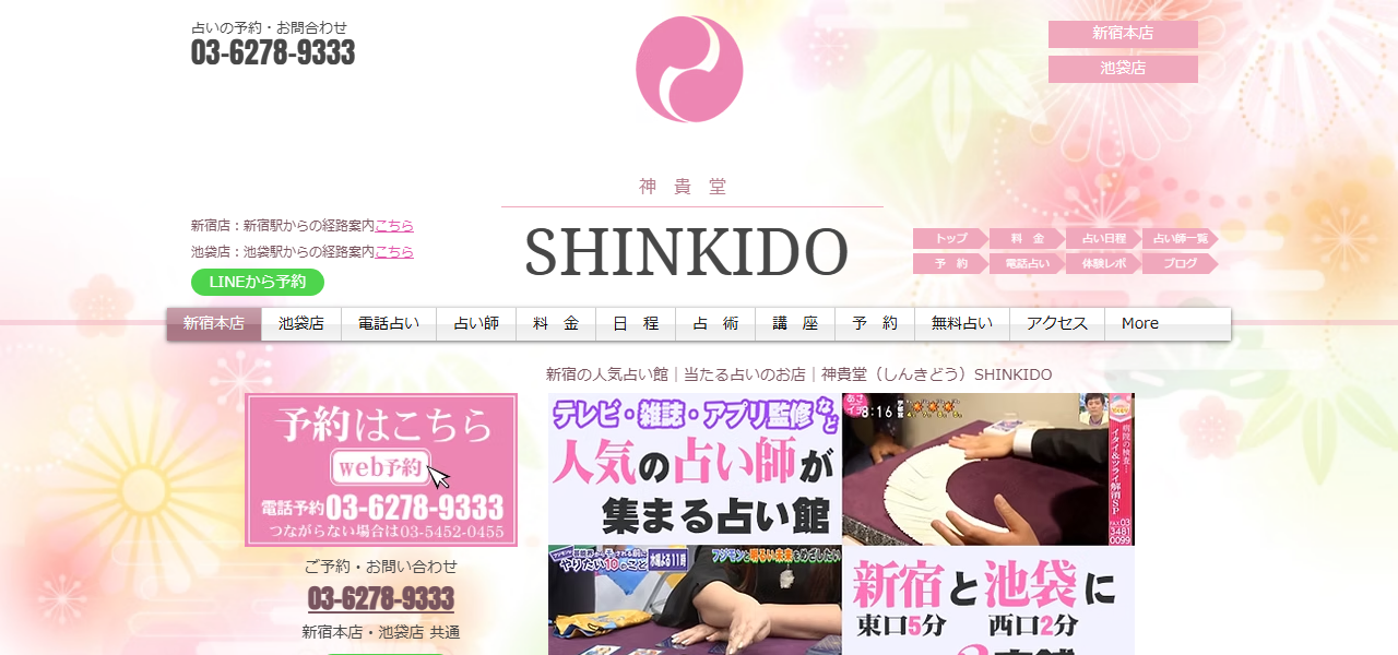 占い神貴堂（しんきどう） 新宿本店の公式サイト