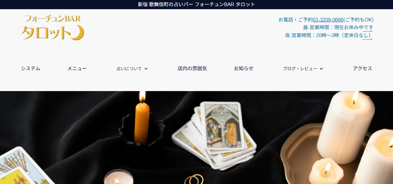 新宿の占いバー フォーチュンバータロットの公式サイト