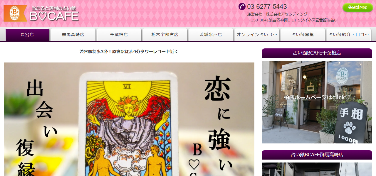 占い館BCAFE 渋谷店の公式サイト