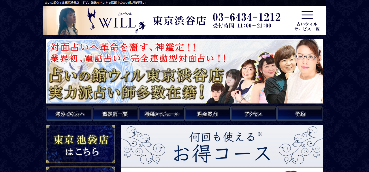 占いの館ウィル東京渋谷店の公式サイト