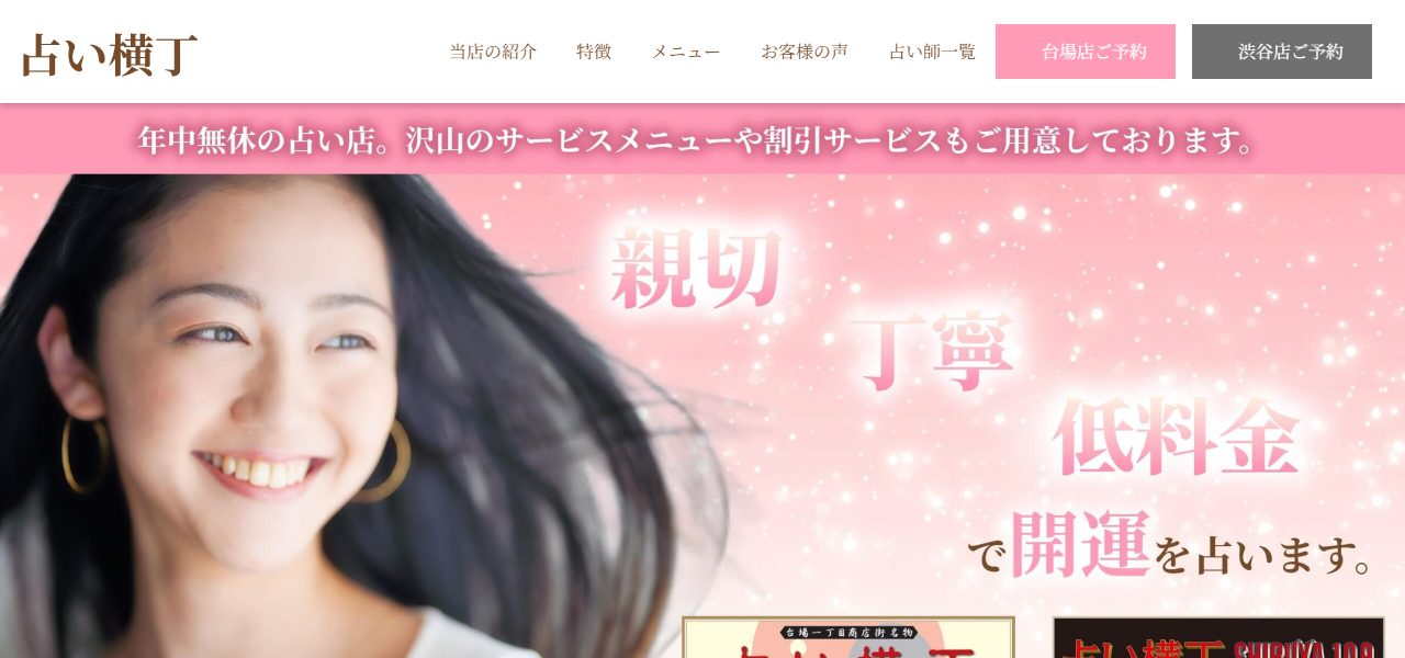 占い横丁 SHIBUYA109店の公式サイト