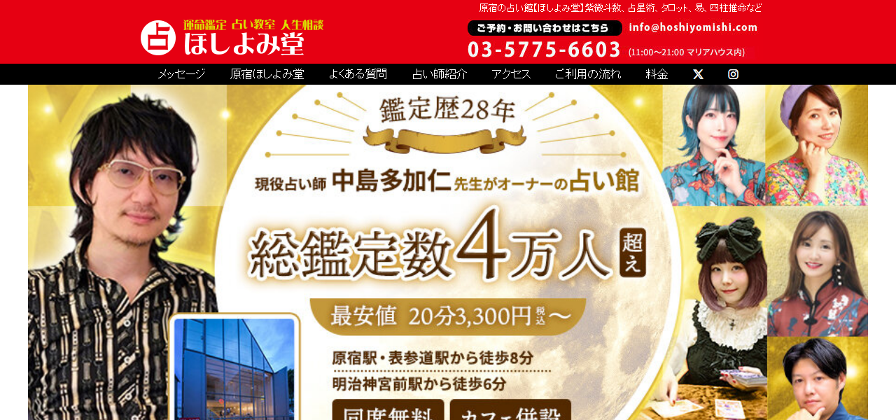 原宿ほしよみ堂の公式サイト