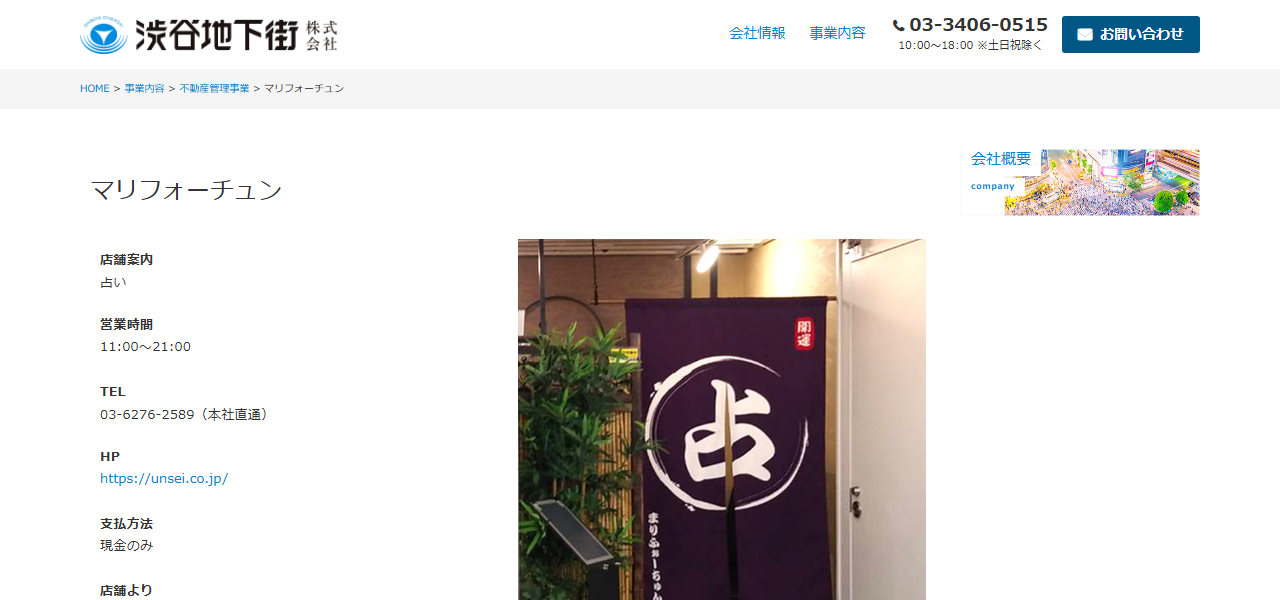 マリフォーチュン 渋谷地下街しぶちか店の公式サイト