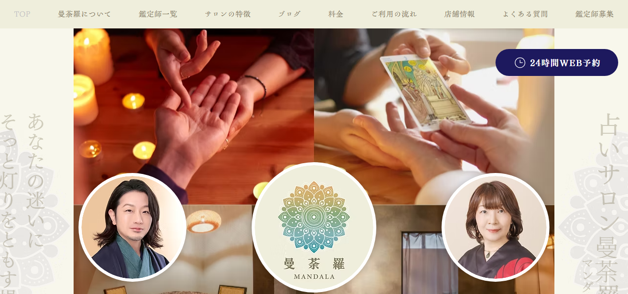 占いサロン曼荼羅（マンダラ）中目黒店の公式サイト