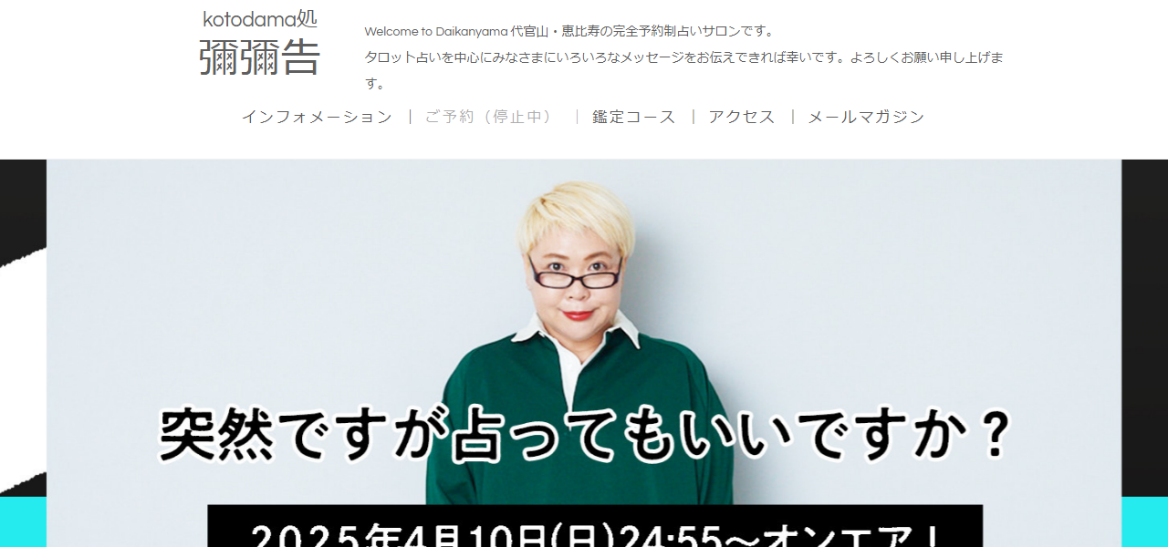 占い kotodama処 彌彌告の公式サイト