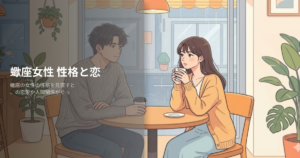 蠍座 性格 女性の解説イメージ