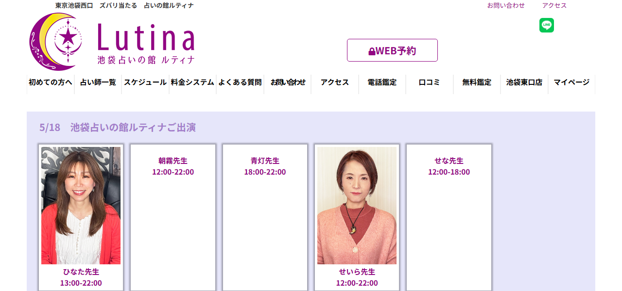 占いの館ルティナ東京池袋◆西口の公式サイト