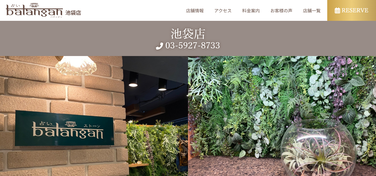 池袋占い館バランガンの公式サイト