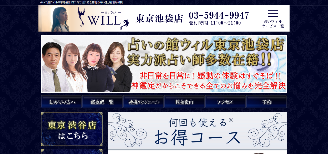 占いの館ウィル東京池袋店の公式サイト