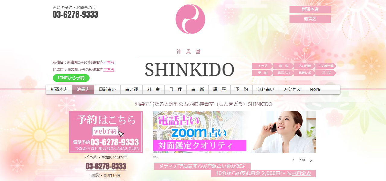 占い神貴堂（しんきどう） 池袋店の公式サイト