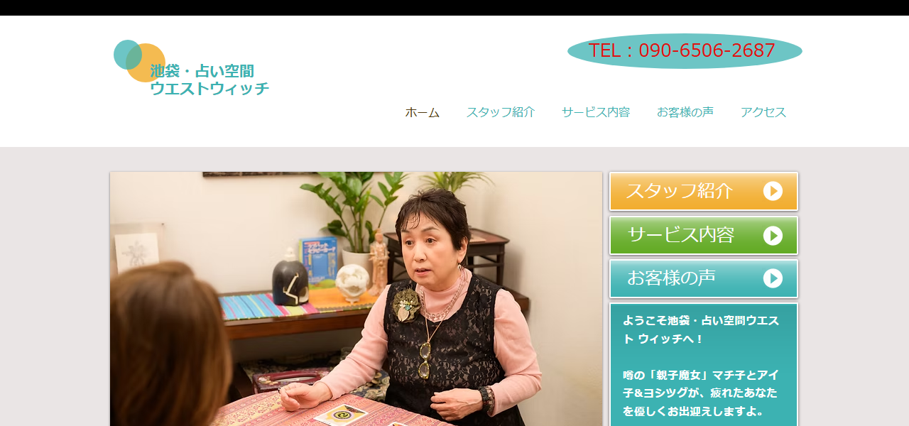 池袋・占い空間ウエストウィッチの公式サイト
