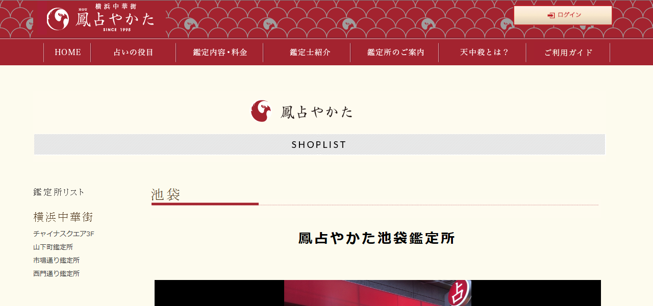 鳳占やかた 池袋鑑定所の公式サイト