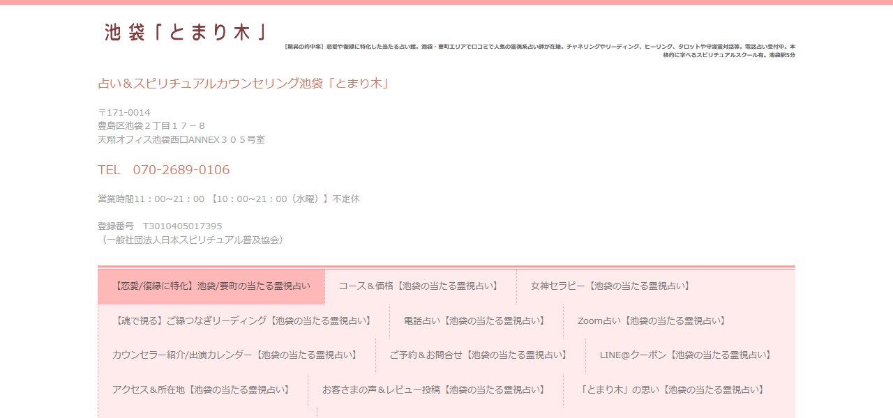 占い＆スピリチュアルカウンセリング池袋「とまり木」の公式サイト