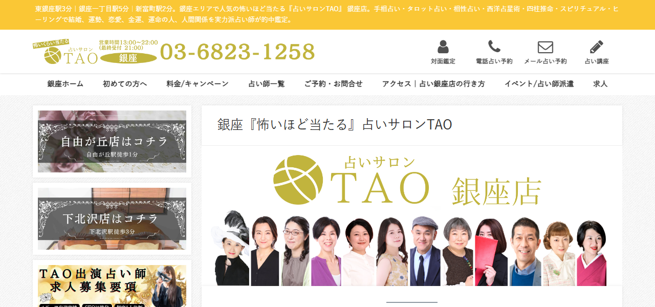 銀座占いサロンTAOの公式サイト