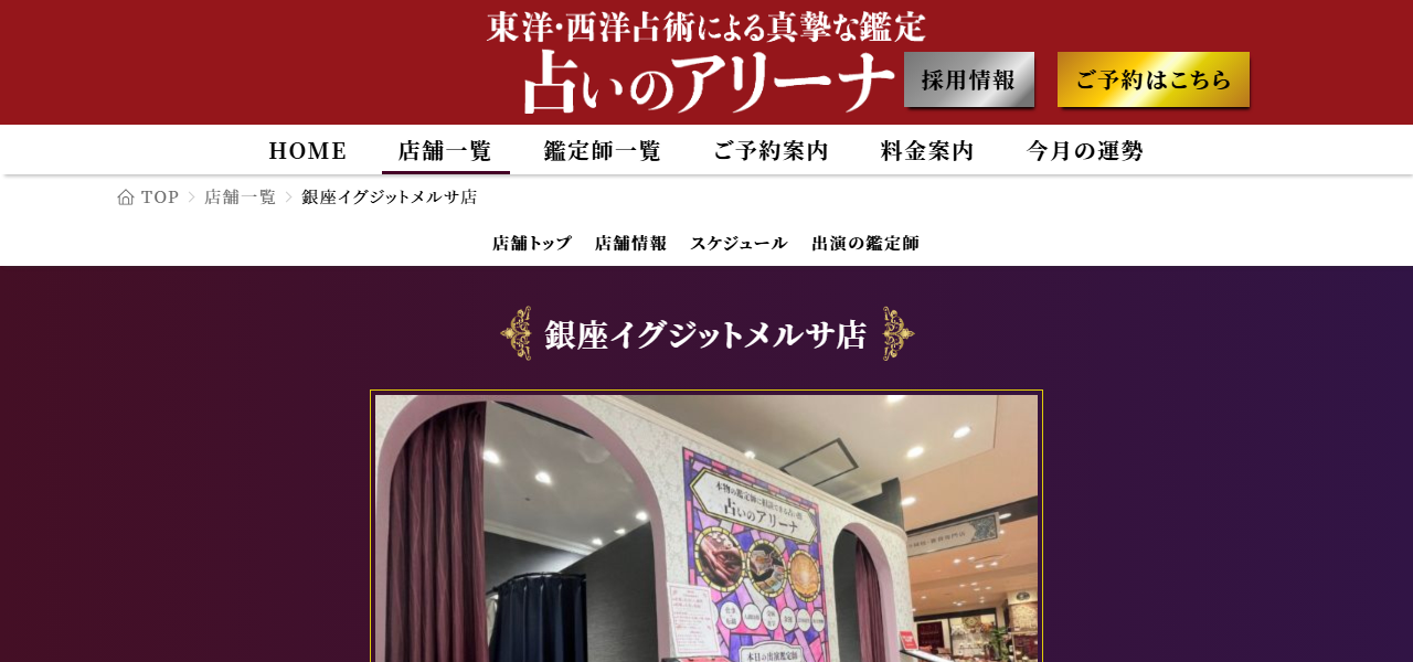占いのアリーナ 銀座イグジットメルサ店の公式サイト