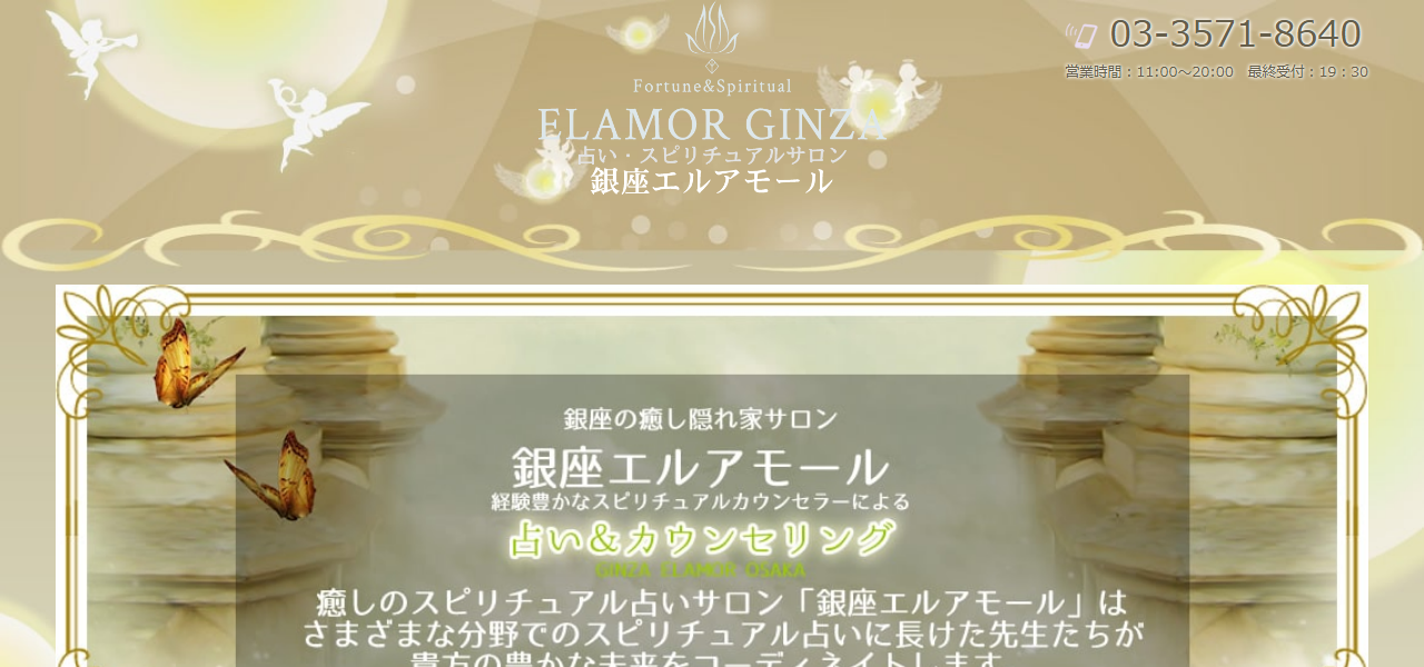 占い銀座エルアモールの公式サイト