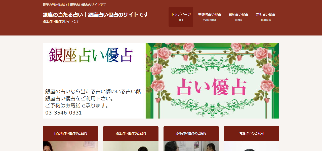 銀座占い優占の公式サイト