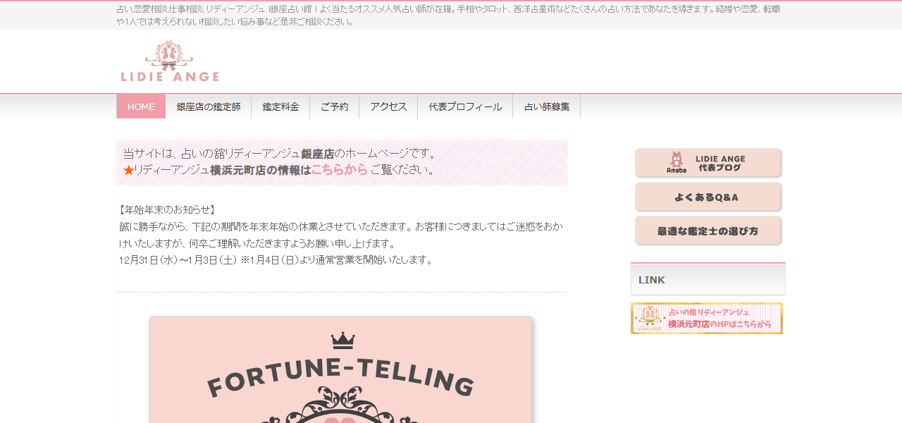 占いの館銀座リディーアンジュの公式サイト