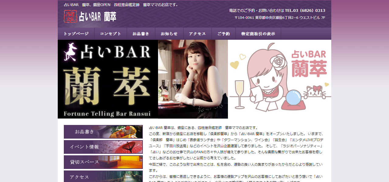 占いBAR 蘭萃の公式サイト