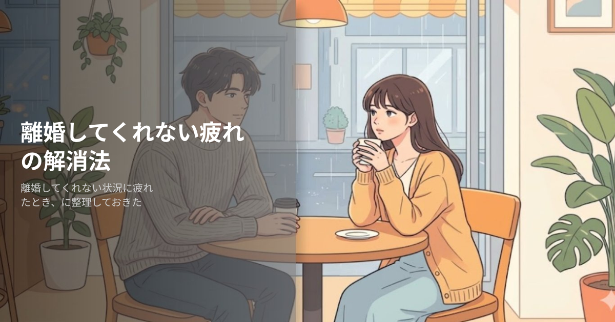 離婚してくれない疲れたの解説イメージ