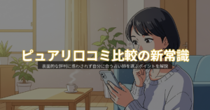 電話占いピュアリ 口コミの解説イメージ