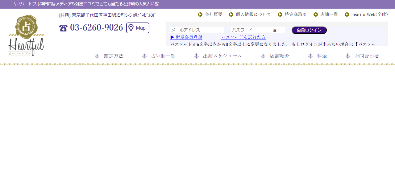 占いハートフル神田店の公式サイト