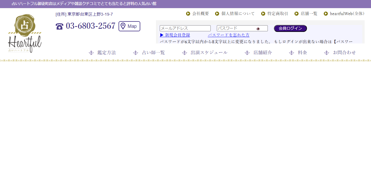 占いハートフル御徒町店の公式サイト