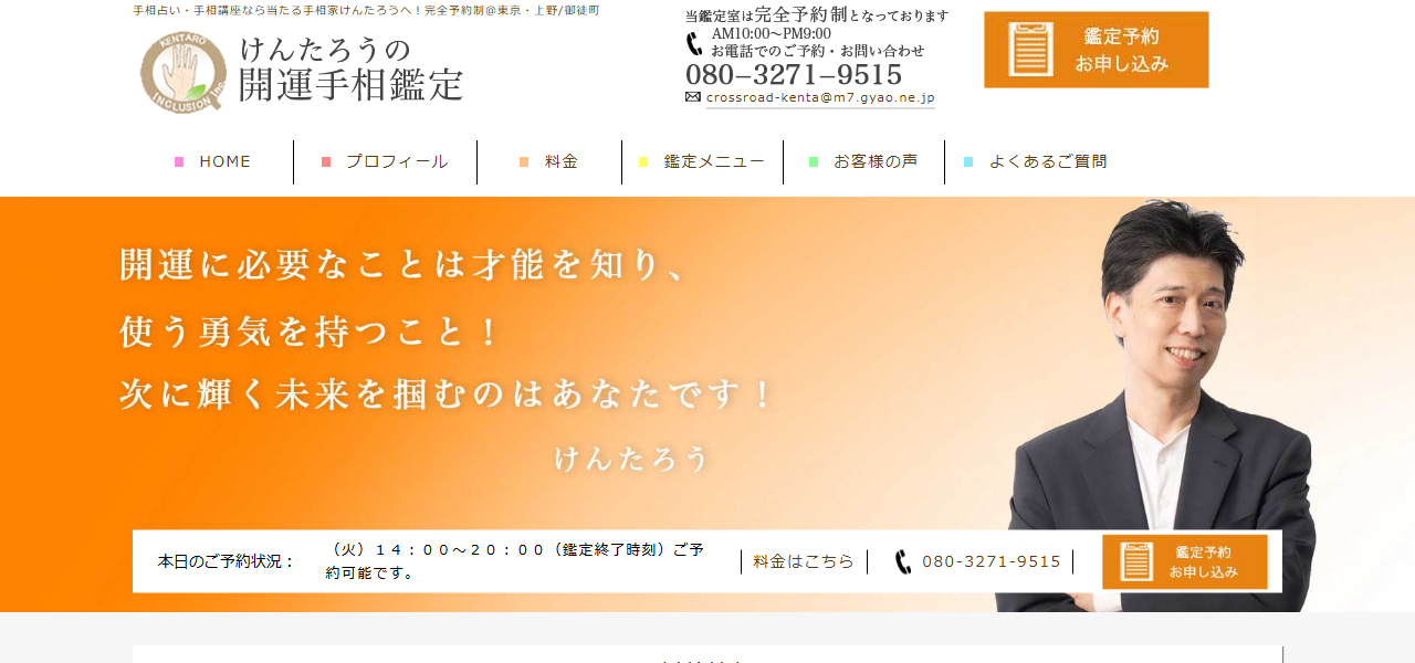 けんたろうの開運手相鑑定の公式サイト