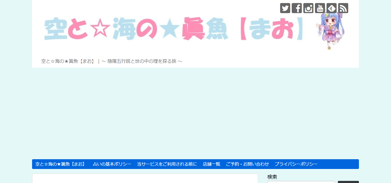 空と☆海の★眞魚【まお】の公式サイト