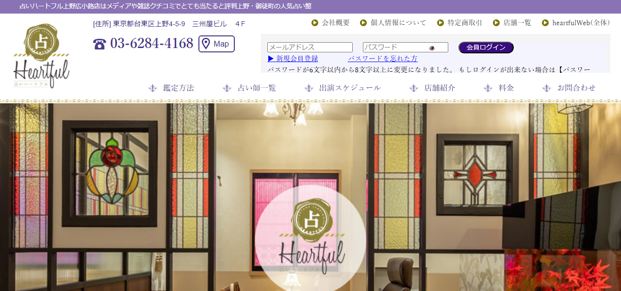 占いハートフル上野広小路店の公式サイト