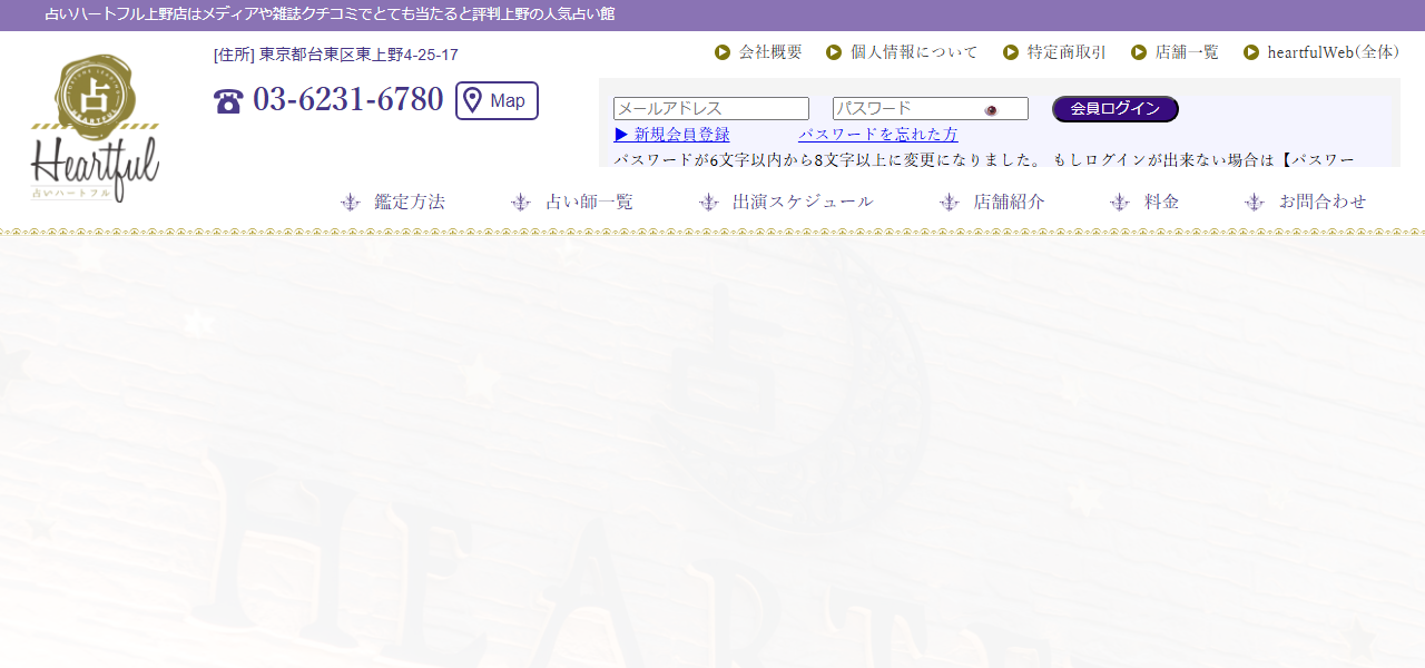 占いハートフル上野店の公式サイト