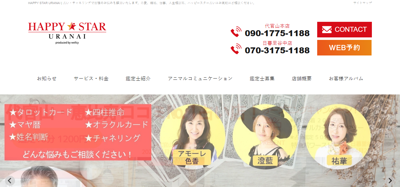 HAPPY STAR URANAI & BODYCARE（占い＆ボディケア） 日暮里谷中店の公式サイト