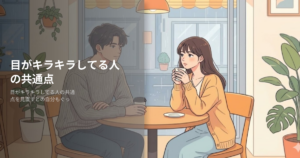 目がキラキラしてる人の解説イメージ