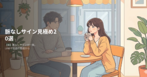 脈なしサインの解説イメージ