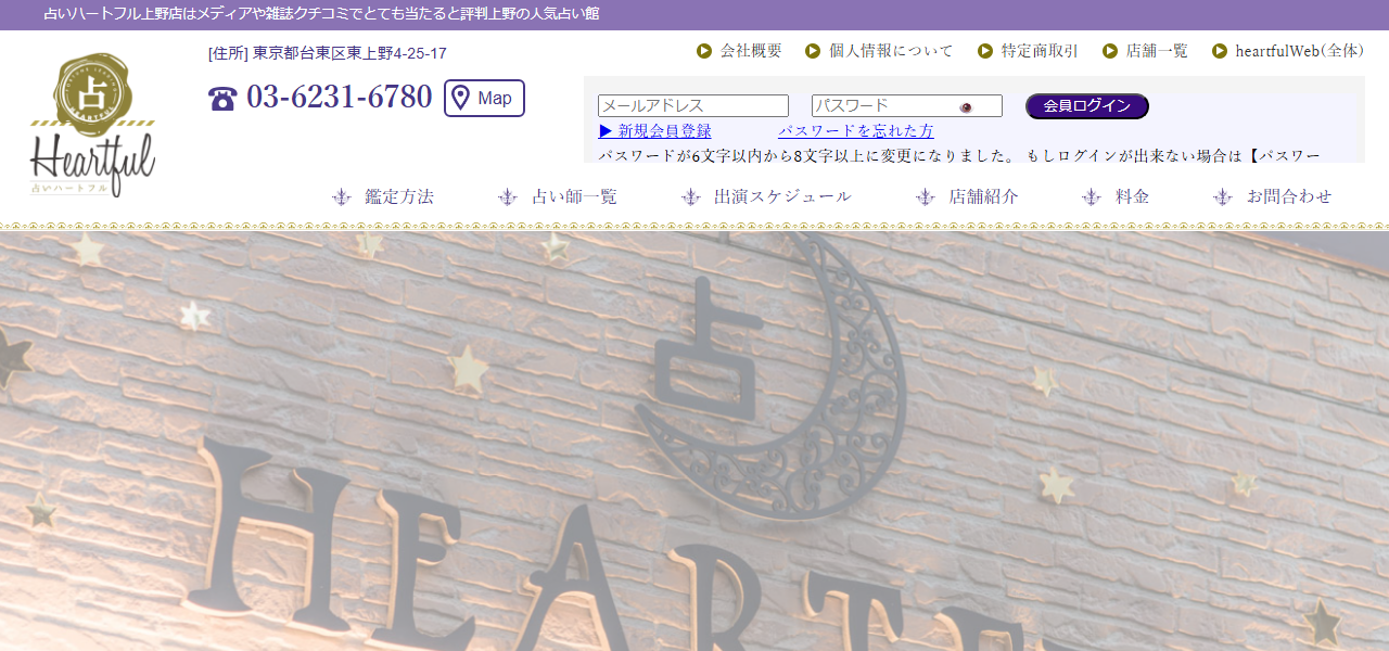 占いハートフル上野店の公式サイト