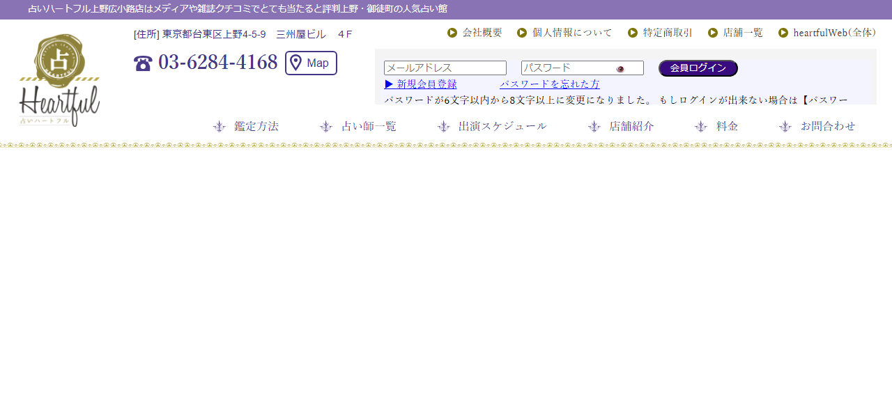 占いハートフル上野広小路店の公式サイト