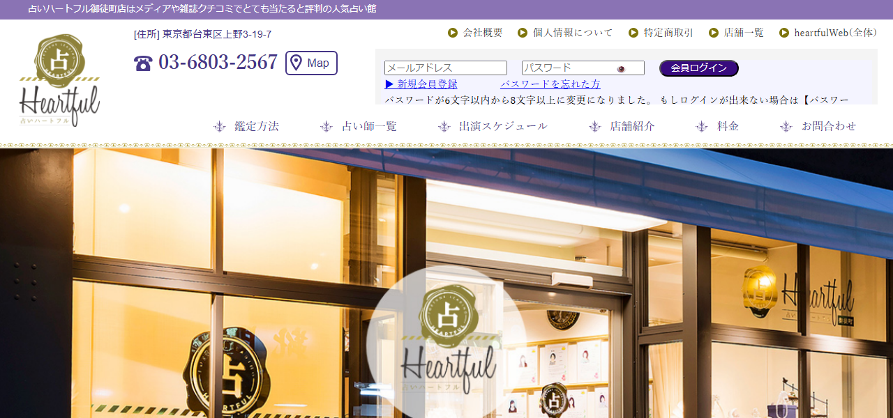 占いハートフル御徒町店の公式サイト