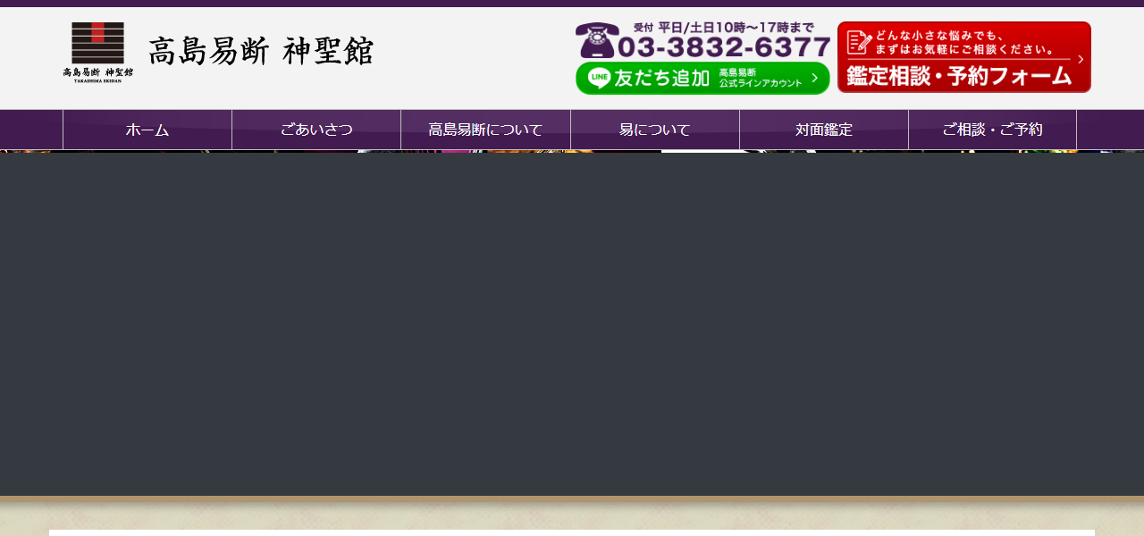高島易断 総本部 神聖館の公式サイト